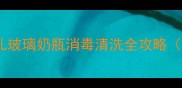 新手妈妈必看婴儿玻璃奶瓶消毒清洗全攻略附正确步骤图解