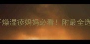 婴儿加湿器推荐新生儿干燥湿疹妈妈必看附最全选购指南附红书爆款清单