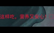 孕妈必看产检前早餐这样吃营养又安心附孕早期中晚期食谱