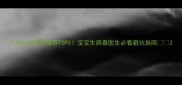 广州儿科医院推荐TOP5宝宝生病看医生必看避坑指南
