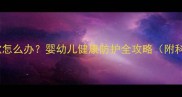 宝宝不发烧咳嗽怎么办婴幼儿健康防护全攻略附科学护理指南