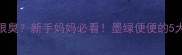 宝宝大便呈墨绿色很臭新手妈妈必看墨绿便便的5大原因及应对指南