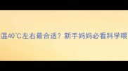 婴儿奶温40左右最合适新手妈妈必看科学喂养指南