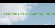 孕期必吃不同颜色葡萄干的营养密码与食用指南助胎儿健康发育