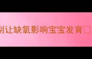孕期打鼾危害胎儿别让缺氧影响宝宝发育附专业应对指南
