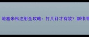 孕妇必看地塞米松注射全攻略打几针才有效副作用怎么避