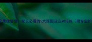 7个月宝宝黑便警报家长必看的5大原因及应对措施附专业护理指南