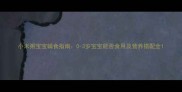 小米粥宝宝辅食指南0-3岁宝宝能否食用及营养搭配全