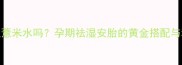 孕妇能喝绿豆薏米水吗孕期祛湿安胎的黄金搭配与科学食用指南