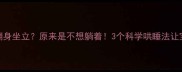 宝宝总爱翻身坐立原来是不想躺着3个科学哄睡法让宝宝秒入睡