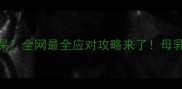 5个月宝宝一周不拉屎全网最全应对攻略来了母乳配方奶宝宝都适用