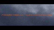 产后恢复期肚子隐痛怎么办专业医生5大原因及科学应对措施