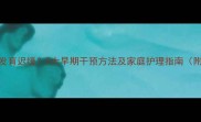 婴儿神经系统发育迟缓5大早期干预方法及家庭护理指南附发育评估表