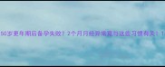 50岁更年期后备孕失败2个月月经异常竟与这些习惯有关