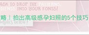 孕期化妆全攻略拍出高级感孕妇照的5个技巧附避雷指南