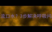 宝宝睡觉总张嘴流口水3步解决呼吸问题家长必看