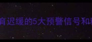 3岁前不说话别慌儿童语言发育迟缓的5大预警信号和科学干预指南附分龄语言发展表