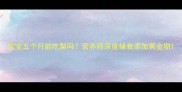 宝宝五个月能吃梨吗营养师深度辅食添加黄金期