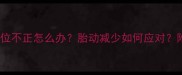 39周待产指南胎位不正怎么办胎动减少如何应对附产前准备全攻略