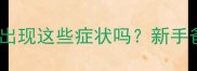 四个月大的宝宝会突然出现这些症状吗新手爸妈必看发育预警指南