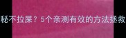 2岁宝宝便秘不拉屎5个亲测有效的方法拯救小肚肚