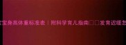 6个月宝宝身高体重标准表附科学育儿指南发育迟缓怎么办