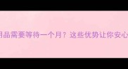 为什么母婴用品需要等待一个月这些优势让你安心迎接新生命