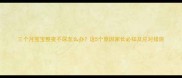 三个月宝宝整夜不尿怎么办这5个原因家长必知及应对措施