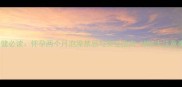 孕期保健必读怀孕两个月泡澡禁忌与安全指南附5大注意事项