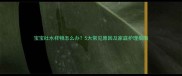 宝宝吐水样物怎么办5大常见原因及家庭护理指南