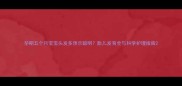 孕期五个月宝宝头发多预示聪明胎儿发育全与科学护理指南
