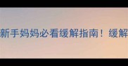 三个月宝宝4天不排便新手妈妈必看缓解指南缓解宝宝便秘的5个科学方法