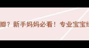 四个月宝宝拉绿色奶瓣新手妈妈必看专业宝宝绿便原因及应对措施