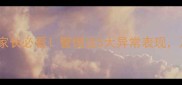 新生儿脑积水早期症状家长必看警惕这5大异常表现及时干预守护宝宝大脑发育