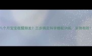 八个月宝宝夜醒频发三步搞定科学睡眠训练亲测有效