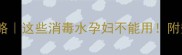 孕期消毒全攻略这些消毒水孕妇不能用附安全清洁清单
