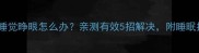 宝宝睡觉睁眼怎么办亲测有效5招解决附睡眠指南