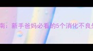 新生儿吃多紧急应对指南新手爸妈必看的5个消化不良处理技巧附喂养建议