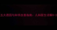 婴儿睡眠障碍的五大诱因与科学改善指南儿科医生详解0-3岁宝宝睡眠问题
