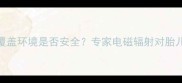 孕妇长期处于无线路由覆盖环境是否安全专家电磁辐射对胎儿发育的影响及防护指南