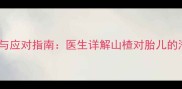 孕妇喝山楂汁的后果与应对指南医生详解山楂对胎儿的潜在影响及补救措施