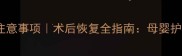 六个月引产后注意事项术后恢复全指南母婴护理要点与禁忌