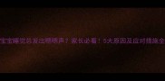 宝宝睡觉总发出嗯嗯声家长必看5大原因及应对措施全