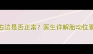 怀孕五个月胎动在右边是否正常医生详解胎动位置与胎儿健康的关系
