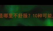 宝宝打哈欠频繁是哪里不舒服10种可能原因及应对措施