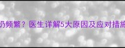 三个月宝宝喝奶后吐奶频繁医生详解5大原因及应对措施附专业护理指南