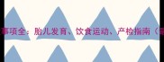 怀孕两个月注意事项全胎儿发育饮食运动产检指南最新专家解读