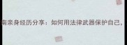 孕期职场避坑指南亲身经历分享如何用法律武器保护自己职场妈妈必看