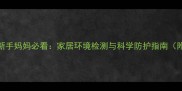 8个月宝宝铅超标危害大新手妈妈必看家居环境检测与科学防护指南附铅中毒症状及干预措施