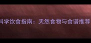 孕妇预防黄疸的科学饮食指南天然食物与食谱推荐守护母婴健康